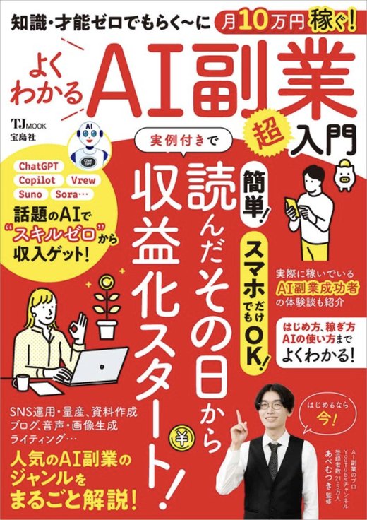『知識・才能ゼロでもらく〜に月10万円稼ぐ!よくわかるAI副業超入門』書影