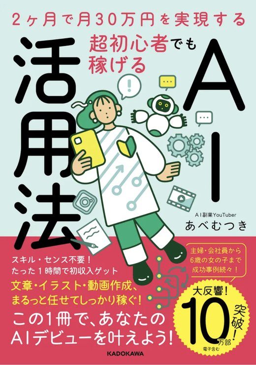 『2ヶ月で月30万円を実現する 超初心者でも稼げるAI活用法』書影